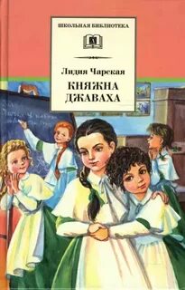 Княжна Джаваха — Чарская Лидия