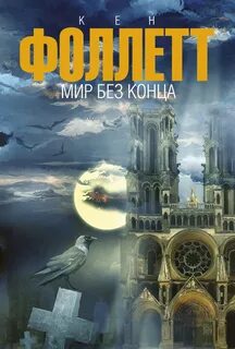 Мир без конца — Фоллетт Кен