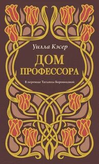 Дом профессора — Кэсер Уилла