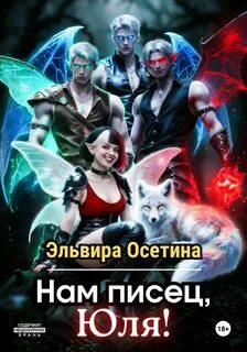 Нам писец, Юля! — Осетина Эльвира