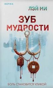 Зуб мудрости — Лэй Ми