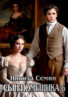 Сын помещика 6 - Семин Никита