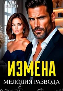 Измена. Мелодия развода — Колоскова Галина