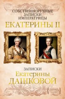 Собственноручные записки императрицы Екатерины II — Великая Екатерина