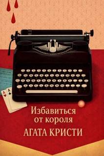 Избавиться от короля - Кристи Агата