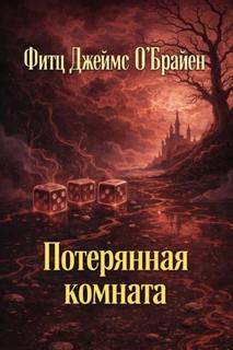 Потерянная комната — О’Брайен Фитц