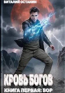 Кровь богов. Том 1 — Останин Виталий