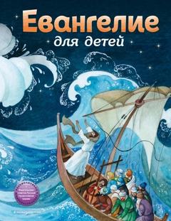 Евангелие для детей - Бахметева Александра