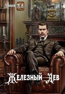 Железный лев. Том 1. Детство - Ланцов Михаил