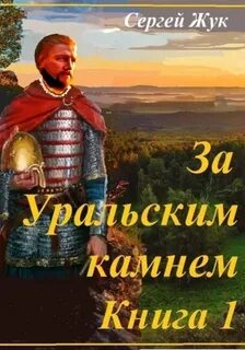 Исторические роман «За Уральским камнем». Книга 1 « Князь Шорин» — Жук Сергей