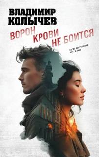 Ворон крови не боится - Колычев Владимир