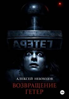 Возвращение Гетер — Небоходов Алексей