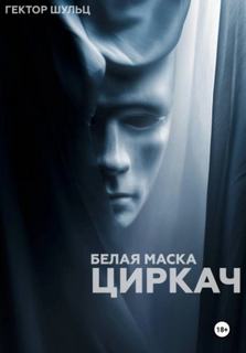 Белая маска: Циркач — Шульц Гектор