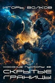 Скрытые границы - Волков Игорь