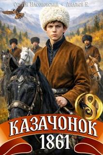 Казачонок 1861. Том 8 - Алмазный Петр