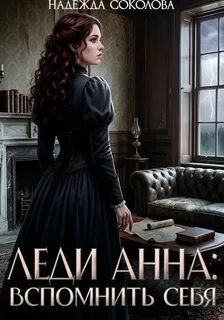 Леди Анна. Вспомнить себя - Соколова Надежда