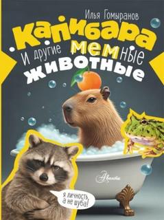 Капибара и другие мемные животные - Гомыранов Илья
