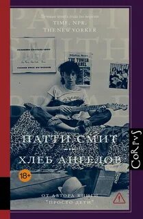 Хлеб ангелов — Смит Патти