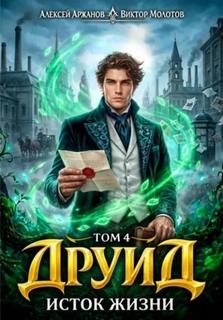 Друид. Том 4. Исток Жизни — Молотов Виктор, Аржанов Алексей