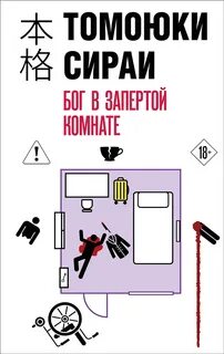 Бог в запертой комнате - Сираи Томоюки