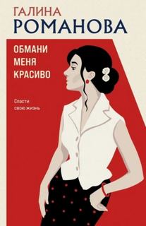 Обмани меня красиво - Романова Галина