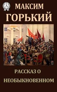 Рассказ о необыкновенном - Горький Максим