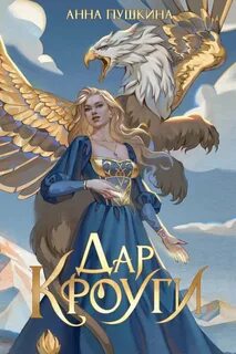 Дар Кроуги - Пушкина Анна