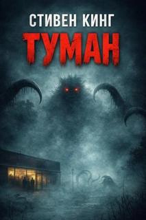 Туман - Кинг Стивен