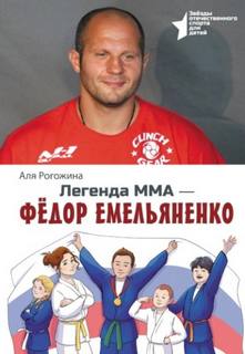 Легенда ММА – Федор Емельяненко - Рогожина Аля