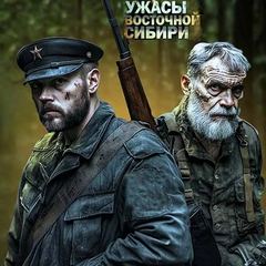 Ужасы Восточной Сибири - Горский Адам