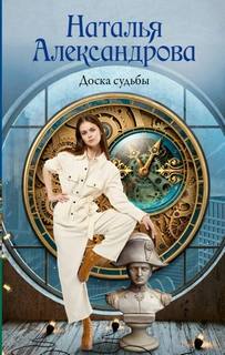Доска судьбы - Александрова Наталья