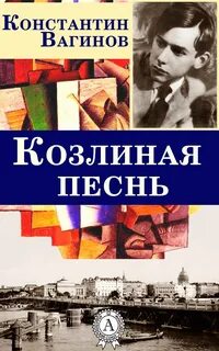 Козлиная песнь - Вагинов Константин
