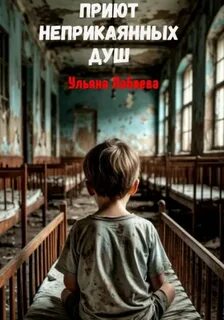 Приют неприкаянных душ - Лобаева Ульяна