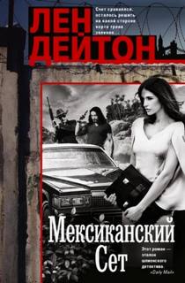 Мексиканский сет — Дейтон Лен