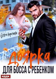 Доярка для босса с ребёнком — Коротаева Ольга