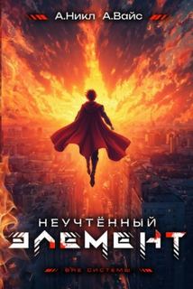 Неучтённый элемент. Том 13 - Вайс Александр, Никл А.