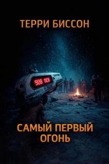 Самый первый огонь - Биссон Терри