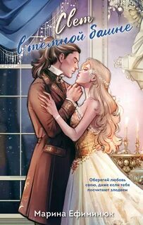 Свет в темной башне. Сборник — Ефиминюк Марина