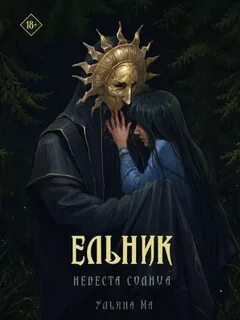 Ельник: невеста солнца - Ма Ульяна