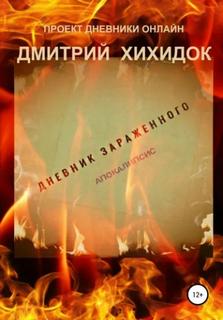 Дневник зараженного — Хихидок Дмитрий