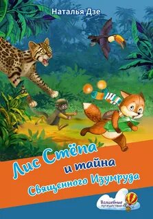 Лис Стёпа и тайна Священного Изумруда - Дзе Наталья