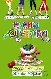 Руссо туристо, облико морале - Логунова Елена