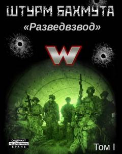 Штурм Бахмута. Разведвзвод. Том I - Савицкий Александр, Луговой Константин