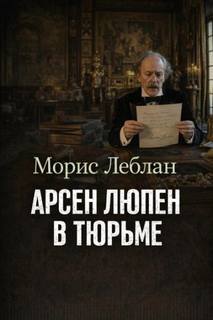 Арсен Люпен в тюрьме - Леблан Морис