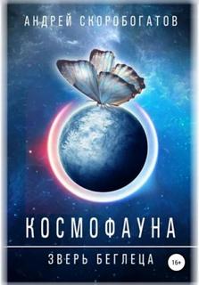 Космофауна. Зверь беглеца - Скоробогатов Андрей