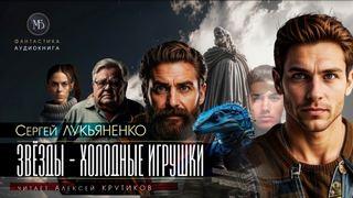 Звезды – холодные игрушки - Лукьяненко Сергей