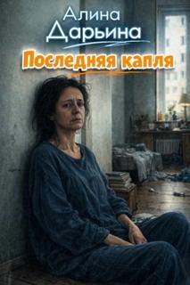 Последняя капля - Дарьина Алина