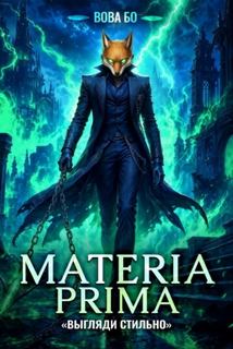 Materia Prima-4. Выгляди Стильно - Бо Вова