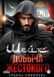 Шейх. Добыча Жестокого — Соболева Ульяна