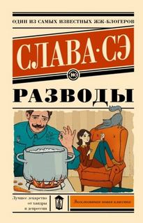 Разводы - Сэ Слава